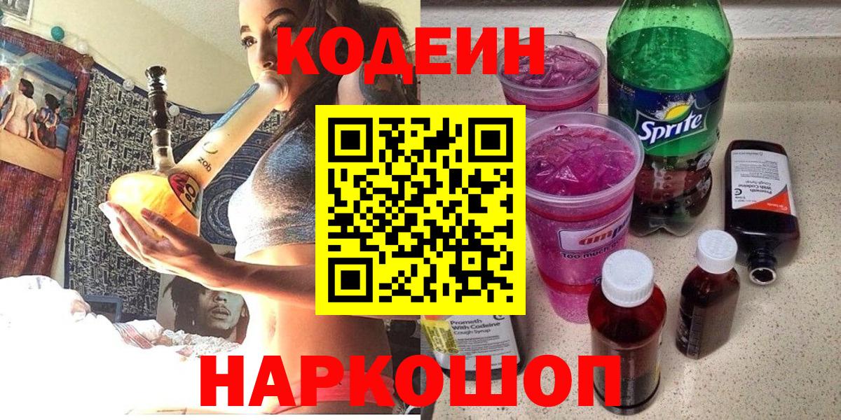Кодеин Purple Drank  Codein Purple Drank  Жуковский  Вход с VPN 